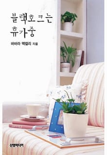블랙호크는 휴가중(♣ 숨겨진 진실 8)