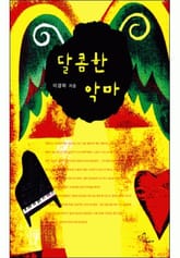 달콤한 악마 표지 이미지