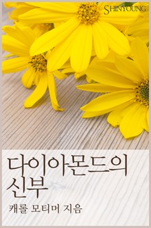 다이아몬드의 신부
