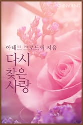 다시 찾은 사랑 표지 이미지