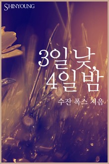 3일 낮, 4일 밤