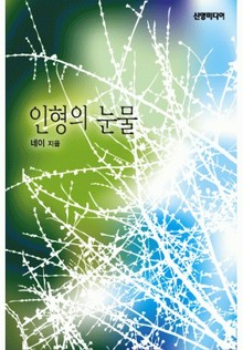 인형의 눈물