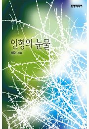 인형의 눈물