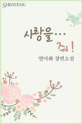 사랑을… 줘! 표지 이미지