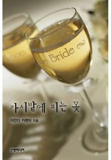 가시밭에 피는 꽃
