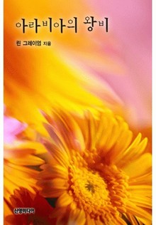 아라비아의 왕비