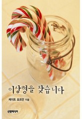 이상형을 찾습니다 표지 이미지