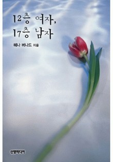 12층 여자, 17층 남자