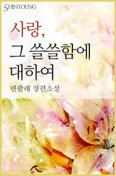 사랑, 그 쓸쓸함에 대하여 표지 이미지