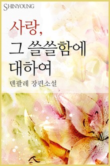 사랑, 그 쓸쓸함에 대하여