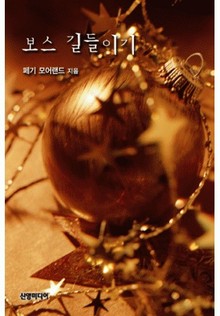 보스 길들이기