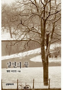 실연의 끝