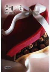 공개 구혼(♣ 이탈리안의 사랑 3) 표지 이미지