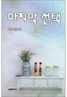 마지막 선택(♣ 이탈리안의 사랑 1)