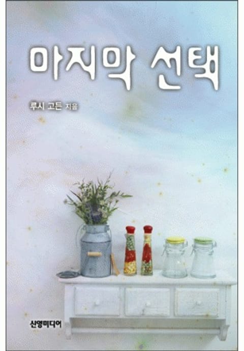 마지막 선택(♣ 이탈리안의 사랑 1) 표지 이미지