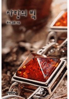사랑의 빛(♣ 이탈리안의 사랑 2)