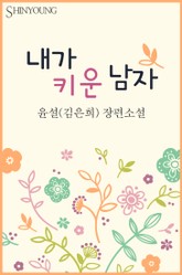 내가 키운 남자(♣ 세 남자 시리즈 1) 표지 이미지