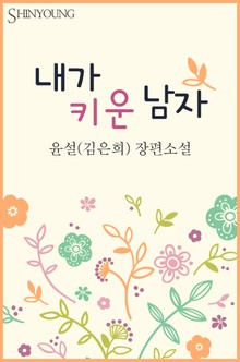 내가 키운 남자(♣ 세 남자 시리즈 1)