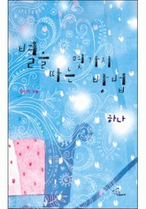 별을 따는 몇 가지 방법 표지 이미지