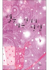 별을 따는 몇 가지 방법 표지 이미지