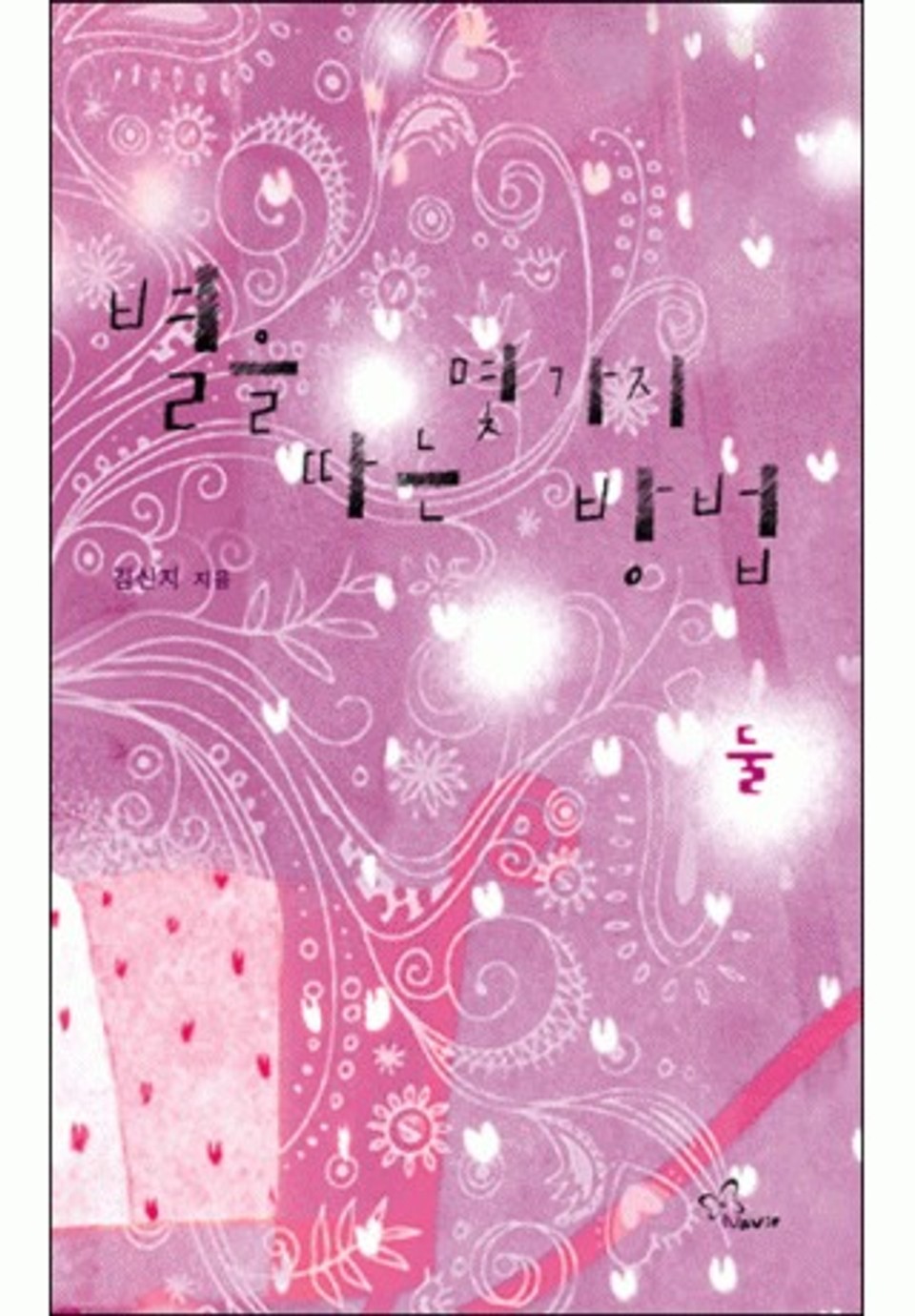 별을 따는 몇 가지 방법 2/2