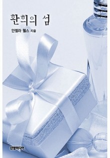 환희의 섬