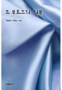 드 부르그의 신부(♣ 드 부르그 가 시리즈)