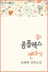 콤플렉스 연대기 표지 이미지