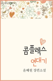 콤플렉스 연대기