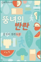 뚱녀의 반란 표지 이미지