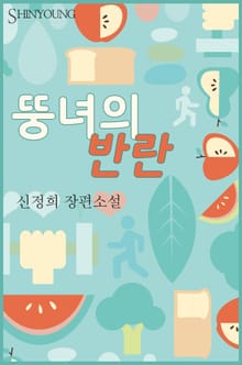 뚱녀의 반란