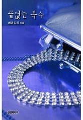 끝없는 복수 표지 이미지