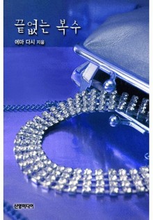 끝없는 복수