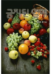 금지된 열매 표지 이미지