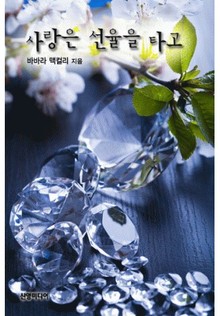 사랑은 선율을 타고
