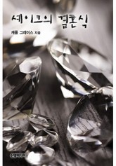 셰이크의 결혼식 표지 이미지