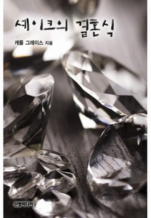 셰이크의 결혼식