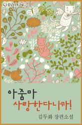 아줌마 사랑한다니까! 표지 이미지