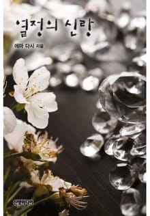 열정의 신랑