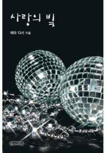 사랑의 빛