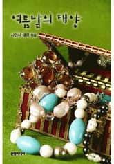 여름날의 태양 표지 이미지