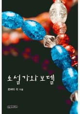 소설가와 모델 표지 이미지