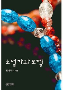 소설가와 모델