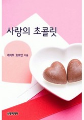 사랑의 초콜릿 표지 이미지