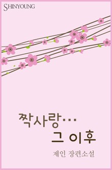 짝사랑… 그 이후