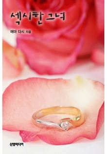 섹시한 그녀