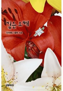깊은 오해