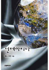 언제까지나 표지 이미지