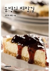 운명의 벼랑길 표지 이미지