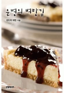 운명의 벼랑길